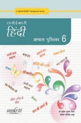 NCERT हिंदी अभ्यास पुस्तिका भाग-6