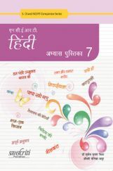 NCERT हिंदी अभ्यास पुस्तिका भाग-7