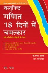 वस्तुनिष्ठ गणित १८ दिनों में चमत्कार