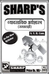 व्यावसयिक अर्थशास्त्र (समग्रलक्षी) व्यावसयिक अर्थशास्त्र (समग्रलक्षी)