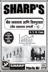 बँक वव्यवसाई अणि वित्तपुरवठा (बँक व्यवसाय प्रणाली - १) बँक वव्यवसाई अणि वित्तपुरवठा (बँक व्यवसाय प्रणाली - १)