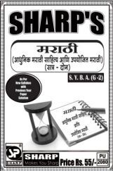 मराठी (आधुनिक मराठी साहित्य आणि उपयोजित मराठी) Term-II मराठी (आधुनिक मराठी साहित्य आणि उपयोजित मराठी) Term-II
