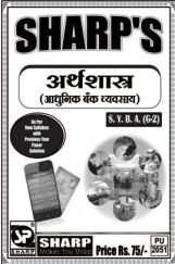 अर्थशास्त्र (आधुनिक बँक व्यवसाय) अर्थशास्त्र (आधुनिक बँक व्यवसाय)
