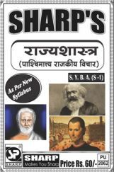 राज्यशास्त्र (पाश्चिमात्य राजकीय विचार) राज्यशास्त्र (पाश्चिमात्य राजकीय विचार)