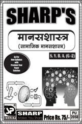 मानसशास्त्र (सामाजिक मानसशास्त्र) मानसशास्त्र (सामाजिक मानसशास्त्र)