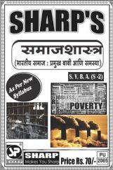 समाजशास्त्र (भारतीय समाज : प्रमुख बाबी आणि समस्या) समाजशास्त्र (भारतीय समाज : प्रमुख बाबी आणि समस्या)