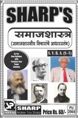 समाजशास्त्र (समाजशास्त्रीय विचारांचे आधारस्तंभ) समाजशास्त्र (समाजशास्त्रीय विचारांचे आधारस्तंभ)