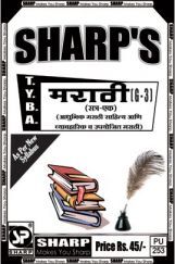 मराठी (सत्र - एक) (आधुनिक मराठी साहित्य आणि व्यावहारिक व उपयोजित मराठी) मराठी (सत्र - एक) (आधुनिक मराठी साहित्य आणि व्यावहारिक व उपयोजित मराठी)