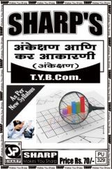 आंकेक्षण आणि कर आकारणी आंकेक्षण आणि कर आकारणी