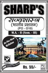 राज्यशास्त्र (भारतीय प्रशासन) राज्यशास्त्र (भारतीय प्रशासन)