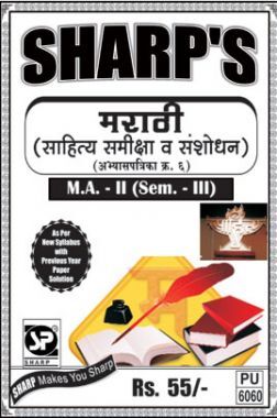 मराठी साहित्य समीक्षा व संशोधन मराठी साहित्य समीक्षा व संशोधन