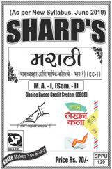 मराठी (भाषाव्यवहार आणि भासिक कौसल्ये - भाग १) मराठी (भाषाव्यवहार आणि भासिक कौसल्ये - भाग १)