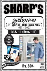अर्थशास्त्र (आधुनिक बँक वव्यवसाय ) अर्थशास्त्र (आधुनिक बँक वव्यवसाय )