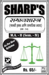 समाजशास्त्र : मानवी हक्क आणि  सामाजिक न्याय समाजशास्त्र : मानवी हक्क आणि  सामाजिक न्याय