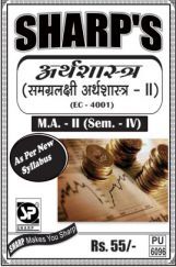 अर्थशास्त्र (समग्रलक्षी अर्थशास्त्र - II) अर्थशास्त्र (समग्रलक्षी अर्थशास्त्र - II)