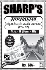 राज्यशास्त्र (आधुनिक भारतातील राजकीय विचारप्रक्रिया) राज्यशास्त्र (आधुनिक भारतातील राजकीय विचारप्रक्रिया)