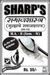 समाजशास्त्र (गुन्ह्याचे समाजशास्त्र) समाजशास्त्र (गुन्ह्याचे समाजशास्त्र)