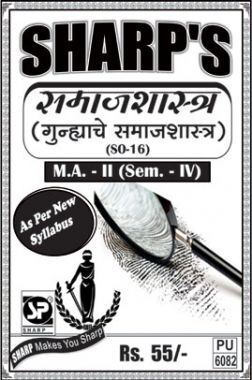 समाजशास्त्र (गुन्ह्याचे समाजशास्त्र)