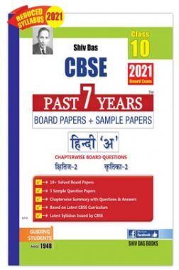 CBSE Past 7 Years Solved Board Papers And Sample Papers For Class 10 हिंदी अ (2021 Board Exam Edition)