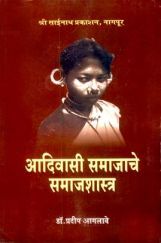 आदिवासी समाजाचे समाजशास्त्र (In Marathi) आदिवासी समाजाचे समाजशास्त्र (In Marathi)
