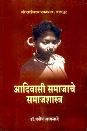 आदिवासी समाजाचे समाजशास्त्र (In Marathi)