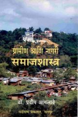 ग्रामीण आणि नागरी समाजशास्त्र (In Marathi) ग्रामीण आणि नागरी समाजशास्त्र (In Marathi)
