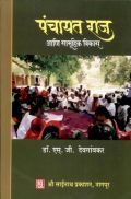 पंचायत राज (आणि सामूहिक विकास ) (In Marathi) पंचायत राज (आणि सामूहिक विकास ) (In Marathi)