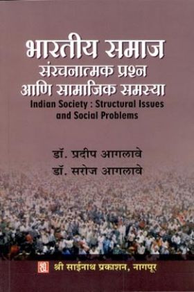 भारतीय समाज सरंचनात्मक प्रश्न आणि सामजिक समस्या (In Marathi)