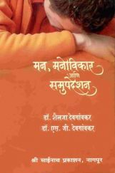 मन, मनोविकार आणि समुपदेशन (In Marathi) मन, मनोविकार आणि समुपदेशन (In Marathi)
