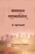 मानसशास्त्र समाजकार्यकरिता (In Marathi) मानसशास्त्र समाजकार्यकरिता (In Marathi)