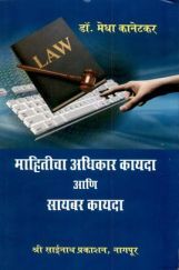 माहितीचा अधिकार कायदा आणि सायबर कायदा (In Marathi) माहितीचा अधिकार कायदा आणि सायबर कायदा (In Marathi)