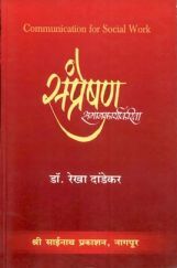 संप्रेषण समाजकार्यकरीता (In Marathi) संप्रेषण समाजकार्यकरीता (In Marathi)