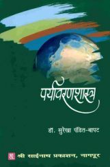 पर्यावरणशास्त्र (In Marathi) पर्यावरणशास्त्र (In Marathi)