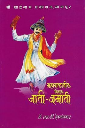महाराष्ट्रातील निवडक जाती-जमाती (In Marathi)