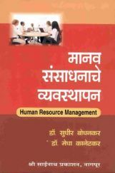 मानव संसाधनाचे व्यवस्थापन (In Marathi) मानव संसाधनाचे व्यवस्थापन (In Marathi)