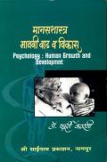 मानसशास्त्र मानवी वाढ व् विकास (In Marathi) मानसशास्त्र मानवी वाढ व् विकास (In Marathi)