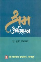 श्रम अर्थशास्त्र (In Marathi) श्रम अर्थशास्त्र (In Marathi)