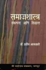 समाजशास्त्रीय संकल्पना आणि सिद्धांत (In Marathi) समाजशास्त्रीय संकल्पना आणि सिद्धांत (In Marathi)