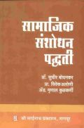 सामाजिक संशोधन पद्धती (In Marathi) सामाजिक संशोधन पद्धती (In Marathi)