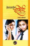 हेल्पलाइन परीक्षेची (In Marathi) हेल्पलाइन परीक्षेची (In Marathi)