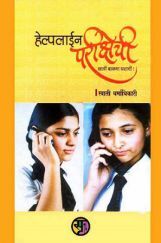 हेल्पलाइन परीक्षेची (In Marathi) हेल्पलाइन परीक्षेची (In Marathi)