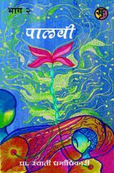 पालवी भाग - 2 (In Marathi) पालवी भाग - 2 (In Marathi)
