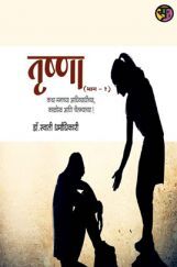 तृष्णा भाग - 1 (In Marathi) तृष्णा भाग - 1 (In Marathi)
