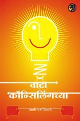 वाटा कौन्सिलिंगच्या (In Marathi) वाटा कौन्सिलिंगच्या (In Marathi)