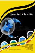 Advance Theories Of Education Philosophy - Gujarati Advance Theories Of Education Philosophy - Gujarati