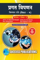प्रगत विपणन : विपणन तांत्रे  प्रगत विपणन : विपणन तांत्रे