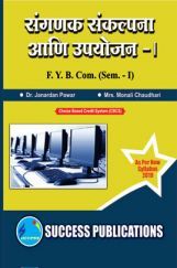 संगणक संकल्पना आणि उपयोजन - I संगणक संकल्पना आणि उपयोजन - I
