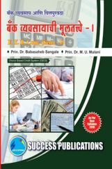 बँक व्यवसायची मूलतत्वे - I बँक व्यवसायची मूलतत्वे - I
