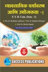व्यावसयिक पर्यावरण आणि उद्योजकता - I व्यावसयिक पर्यावरण आणि उद्योजकता - I