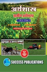 अर्थशास्त्र, ग्रामीण अर्थशास्त्र अर्थशास्त्र, ग्रामीण अर्थशास्त्र